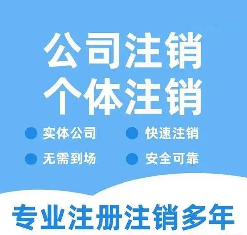 黔西南贵阳代办注销公司营业执照